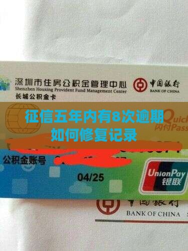 征信五年内有8次逾期如何修复