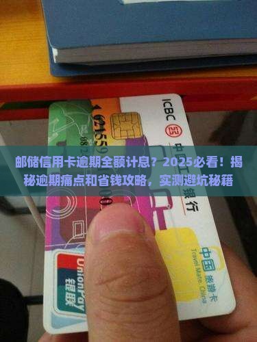 邮储信用卡逾期全额计息