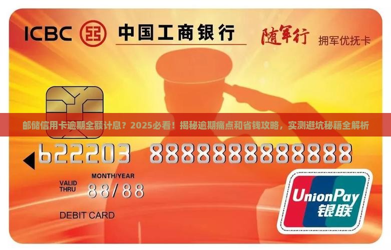 邮储信用卡逾期全额计息