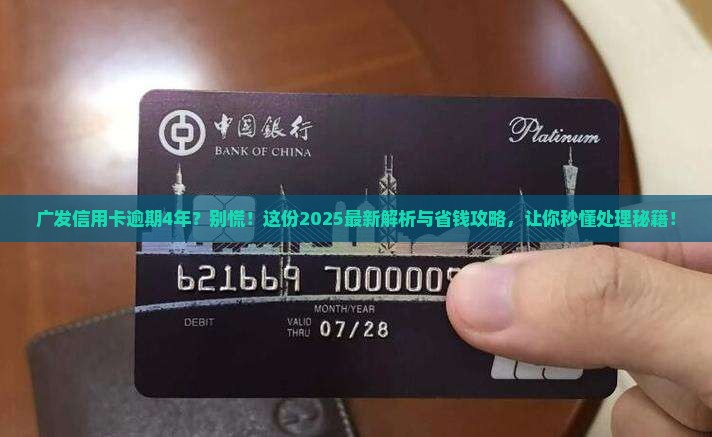 广发银行信用卡逾期4年如何处理