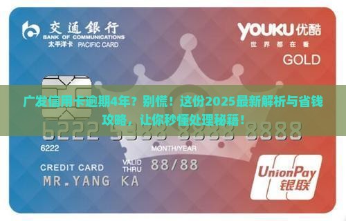 广发银行信用卡逾期4年如何处理