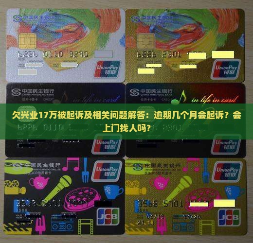 欠兴业17万被起诉及相关问题解答