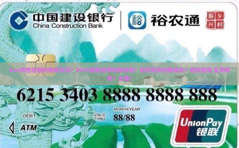 koo钱包逾期协商成功没