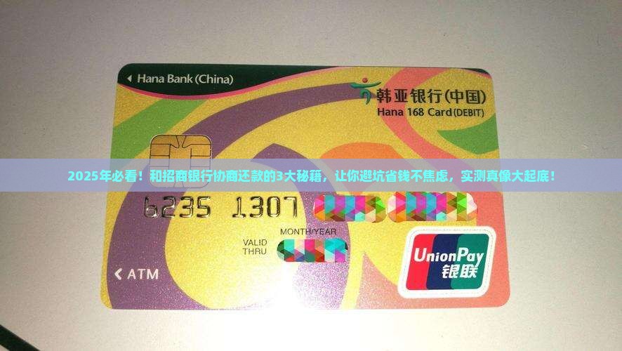 和招商银行协商还款的注意事项