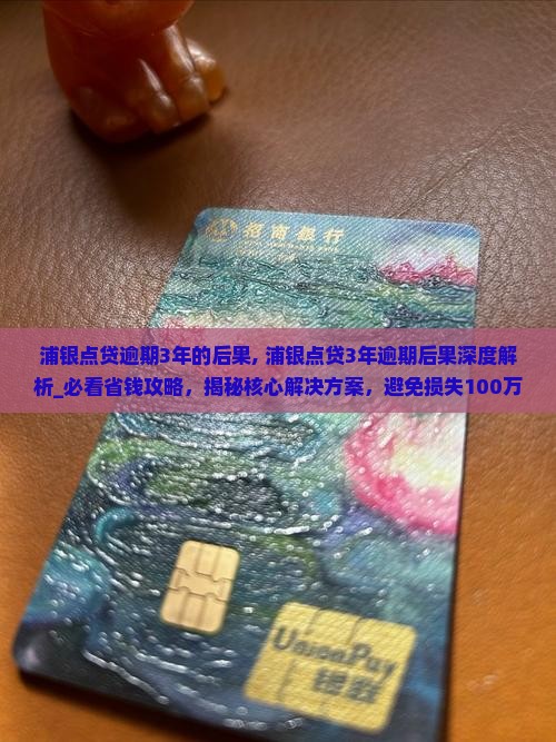 浦银点贷逾期3年的后果