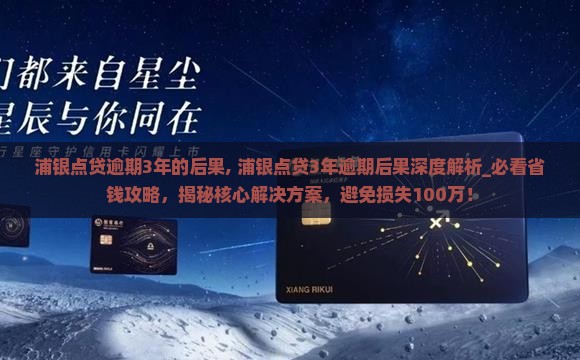 浦银点贷逾期3年的后果