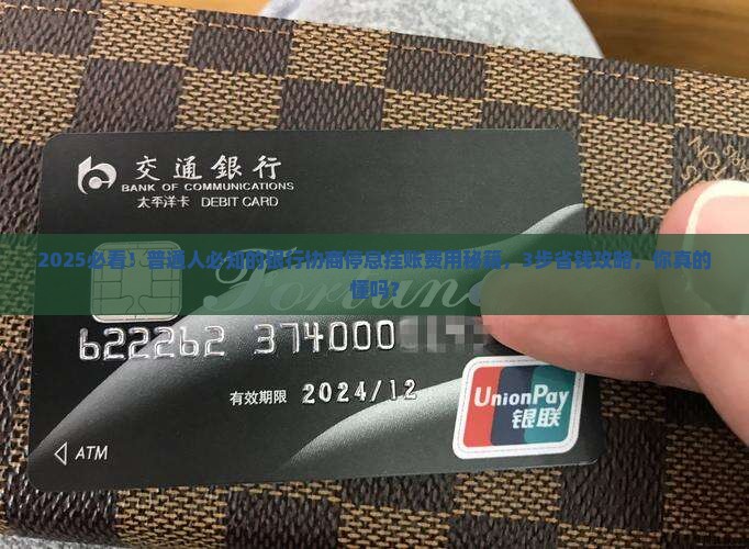 银行协商停息挂账费用具体流程解析