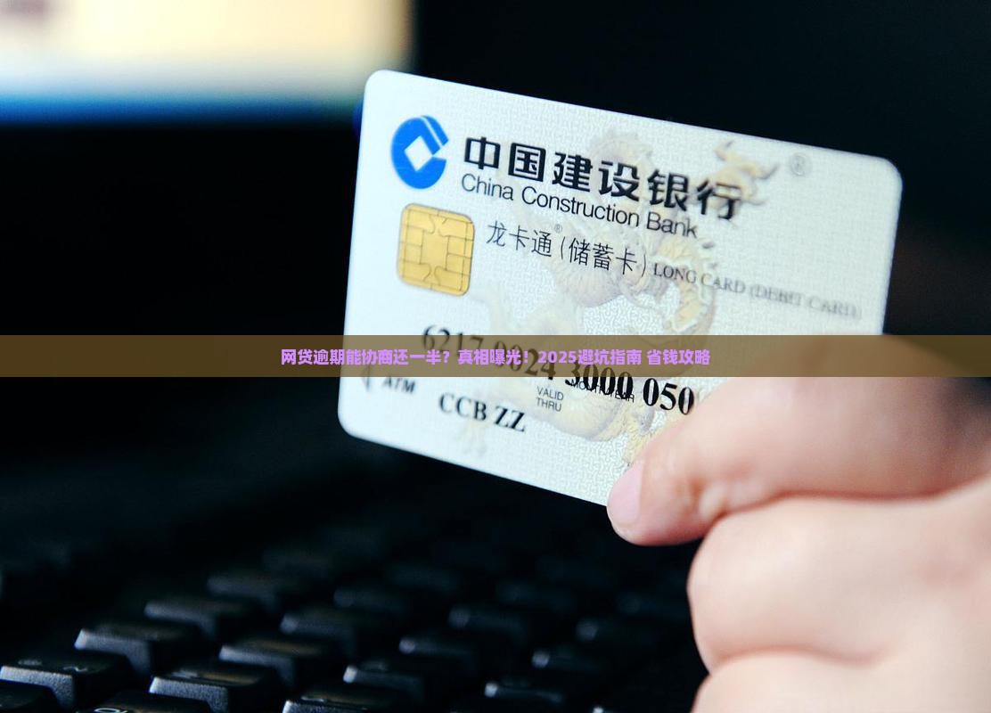 网贷逾期能协商还一半吗解决方法