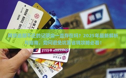 网贷逾期不还是否会一直留下记录