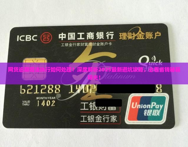 网贷逾期司法执行如何处理