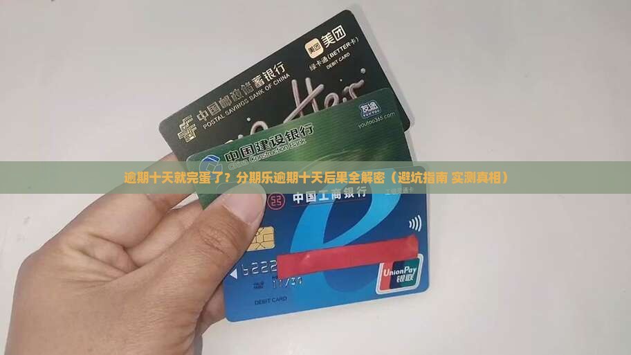 分期乐逾期十天后果怎么办