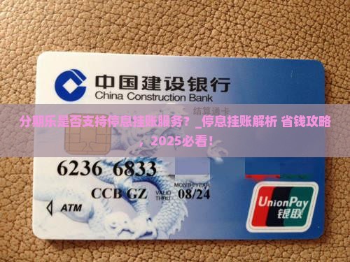 分期乐是否支持停息挂账服务
