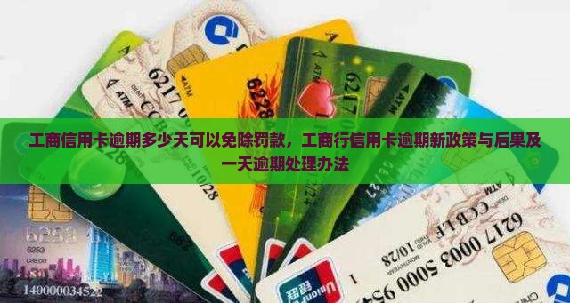 工商信用卡逾期多少天可以免除罚款