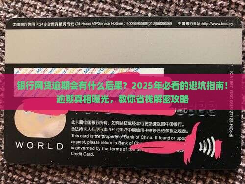 银行网贷逾期会有什么后果