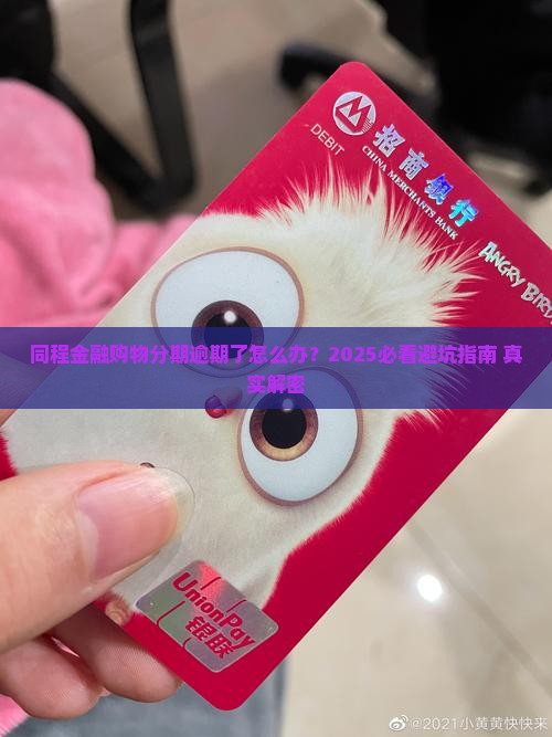 同程金融购物分期逾期怎么办