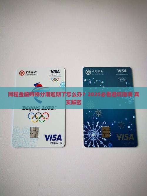 同程金融购物分期逾期怎么办