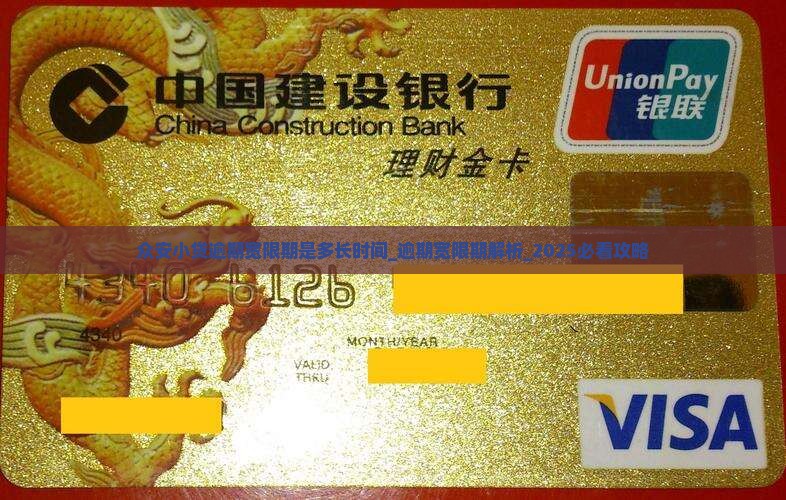 众安小贷逾期宽限期是多长时间