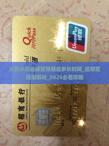 众安小贷逾期宽限期是多长时间