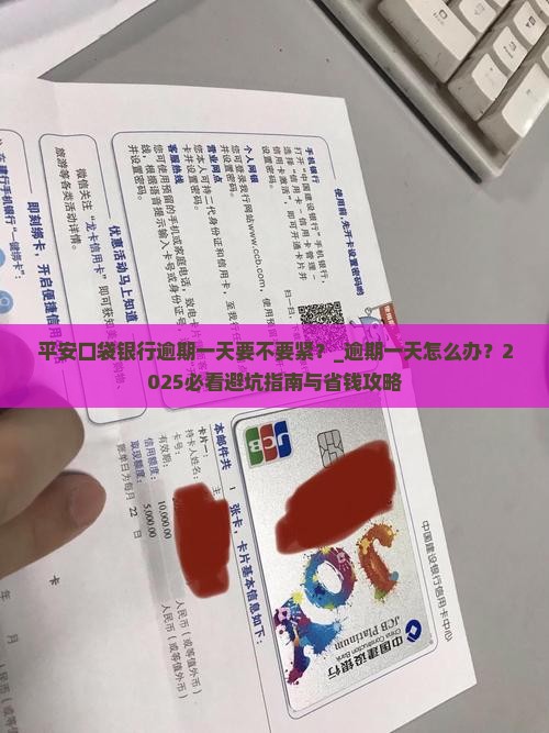 平安口袋银行逾期一天要不要紧