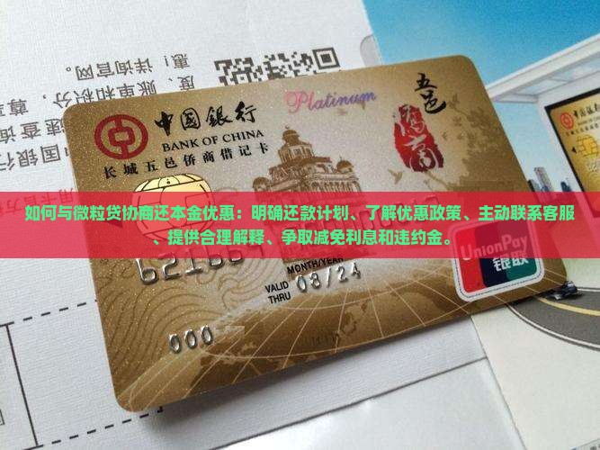 如何与微粒贷协商还本金优惠