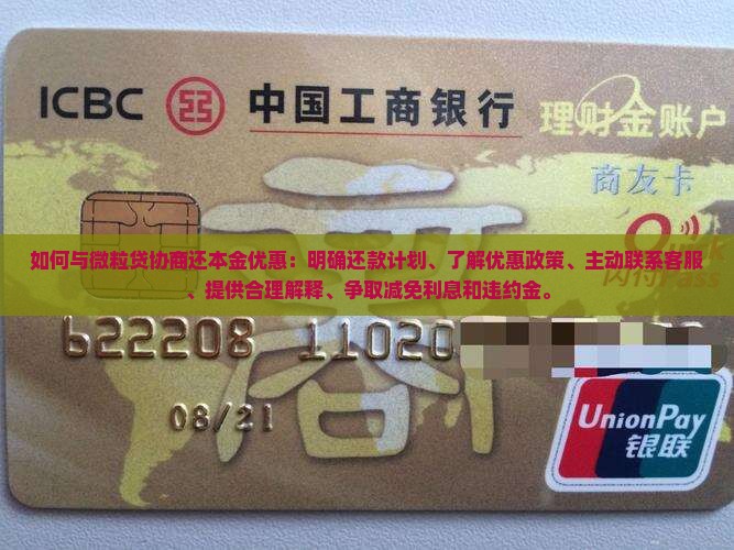 如何与微粒贷协商还本金优惠