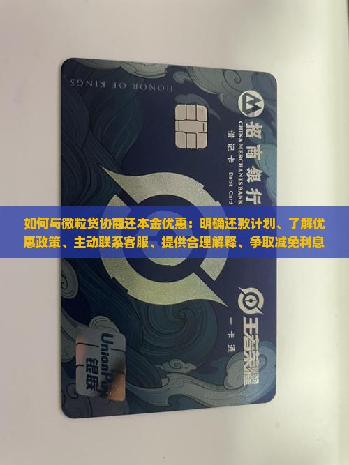 如何与微粒贷协商还本金优惠