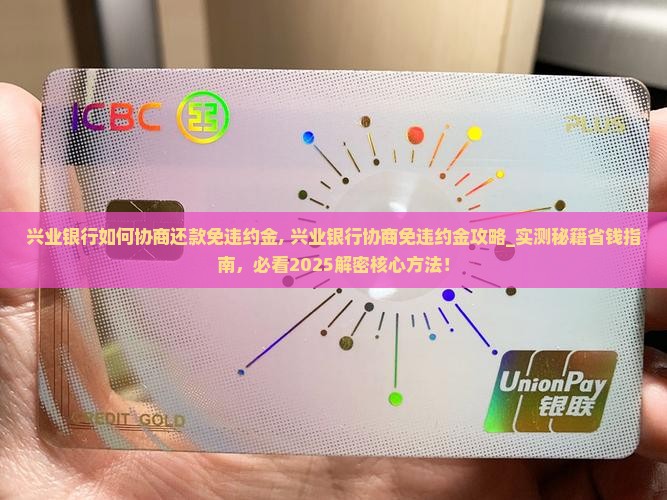 兴业银行如何协商还款免违约金