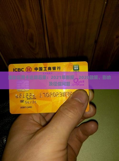 浦发信用卡逾期后果