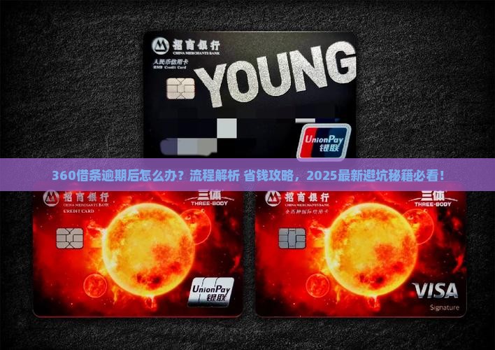 360借条逾期后流程怎么办理