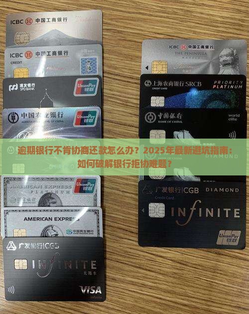 逾期银行不肯协商还款如何解决困境