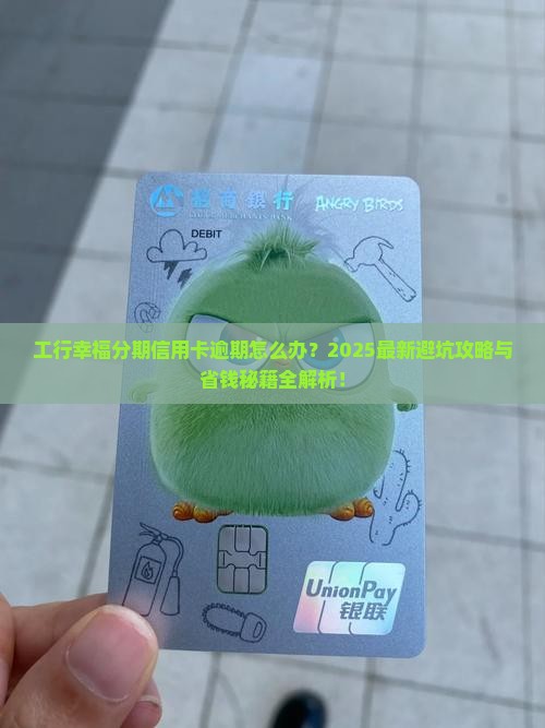 工行幸福分期信用卡逾期如何处理