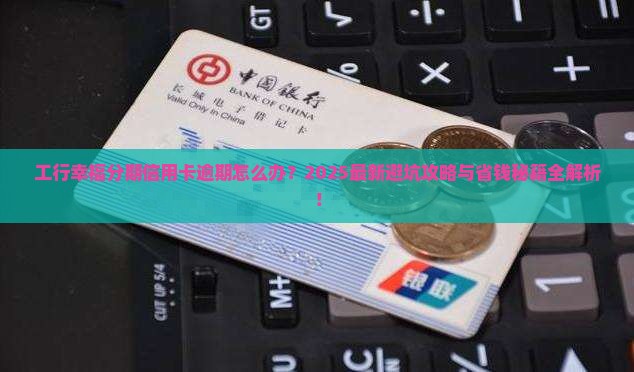 工行幸福分期信用卡逾期如何处理