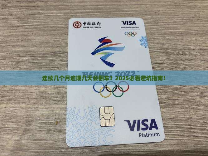 连续几个月逾期几天会有什么后果