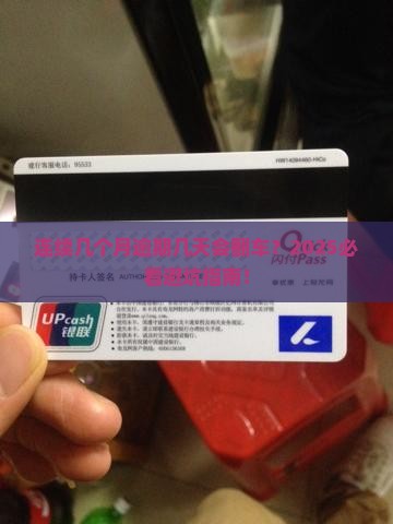 连续几个月逾期几天会有什么后果