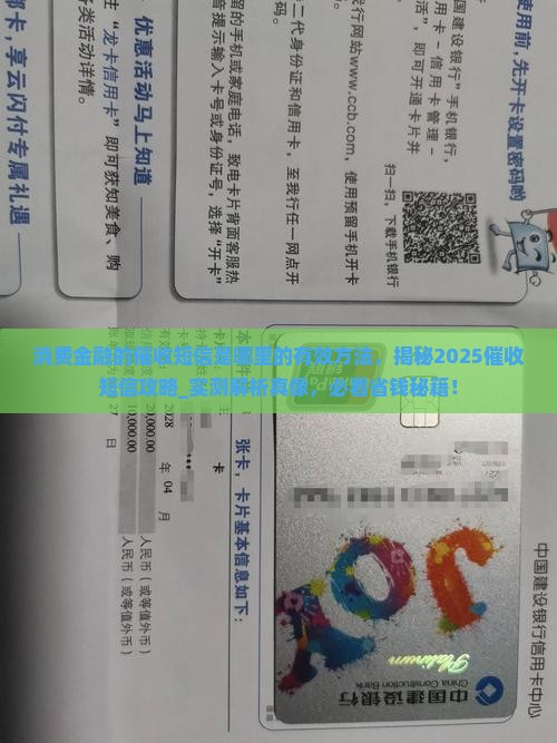消费金融的催收短信是哪里的有效方法