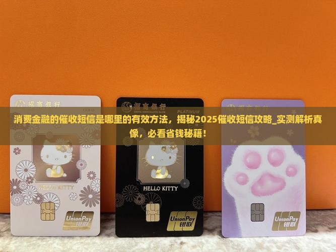 消费金融的催收短信是哪里的有效方法