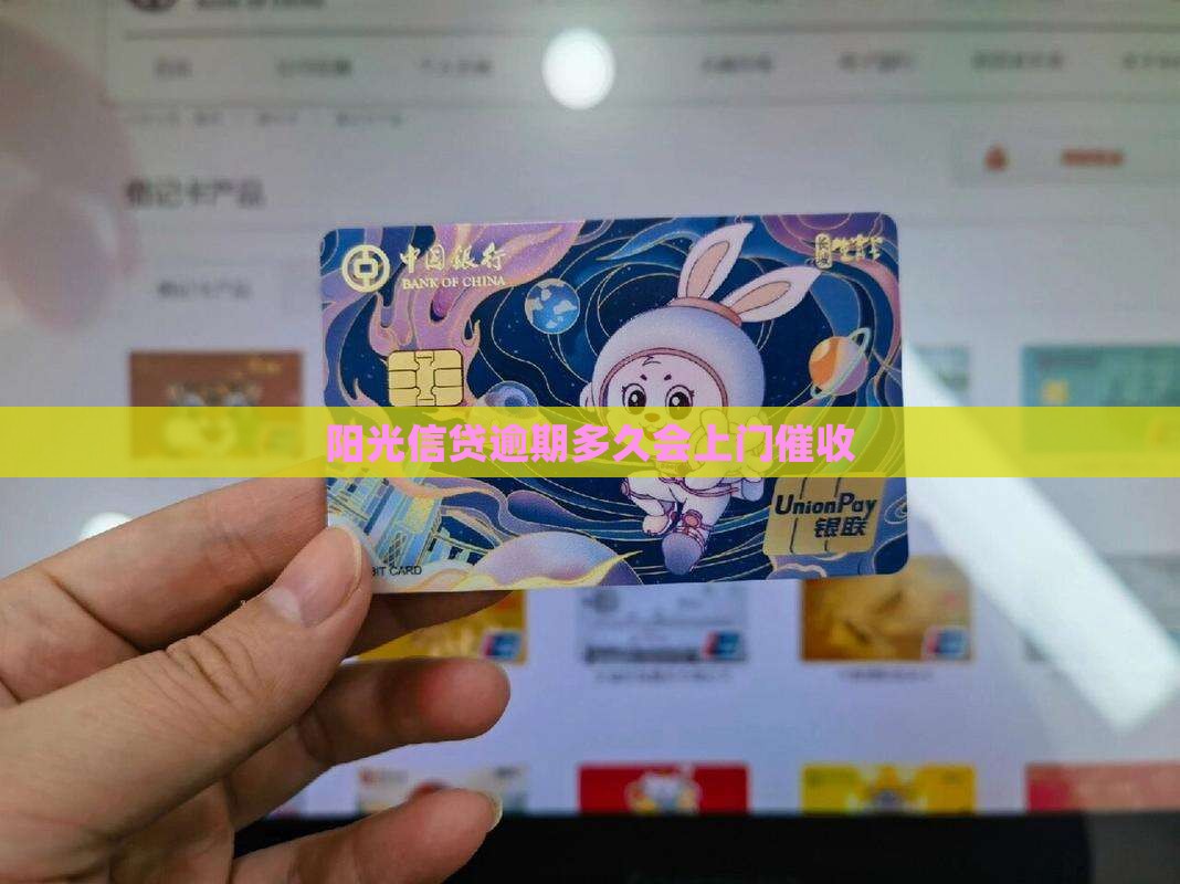 阳光信贷逾期多久才会上门催收