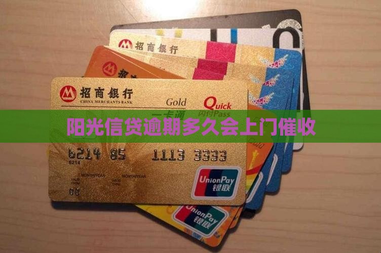 阳光信贷逾期多久才会上门催收