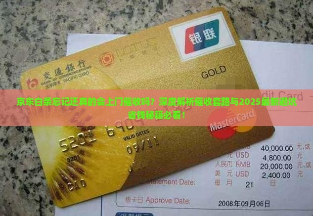 京东白条忘记还上门催收了