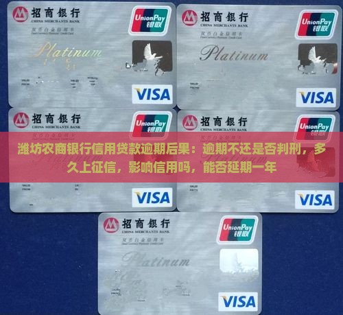 潍坊农商银行信用贷款逾期后果