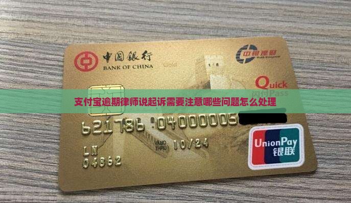 支付宝逾期律师说起诉需要注意哪些问题