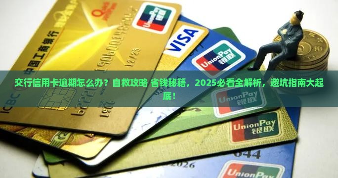 交行信用卡逾期自救攻略