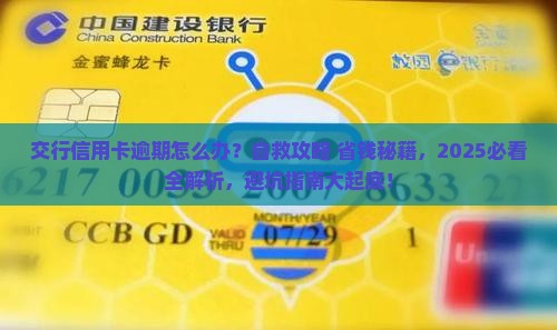 交行信用卡逾期自救攻略