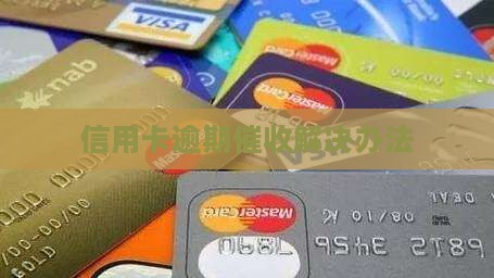 信用卡逾期催收解决办法