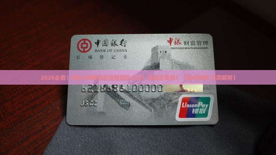 网贷逾期收到各种短信起诉真假如何辨别