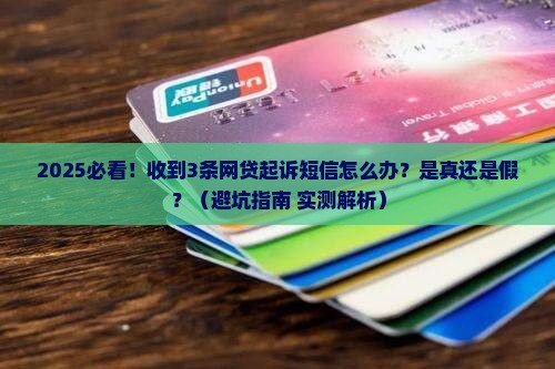 网贷逾期收到各种短信起诉真假如何辨别
