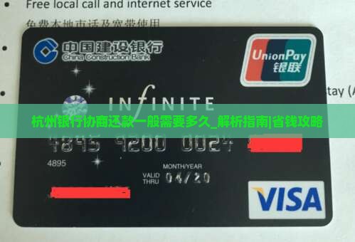 杭州银行协商还款一般需要多久