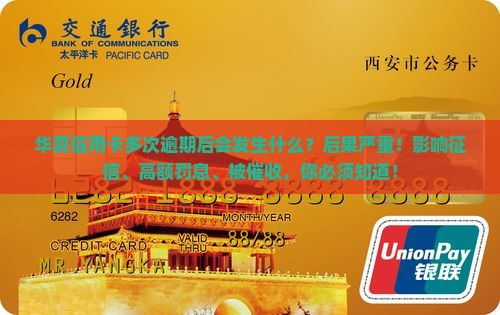 华夏信用卡多次逾期后会发生什么