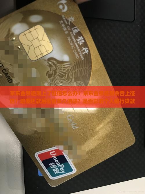 京东金条逾期上了征信怎么办