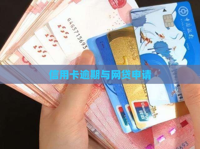 信用卡网贷逾期申请